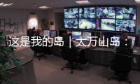 这是我的岛｜大万山岛：舌尖之上
，海岛本味
