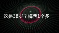 这是38岁？梅西1个多月俱乐部场场踢满9球3助	，只在国家队有休息