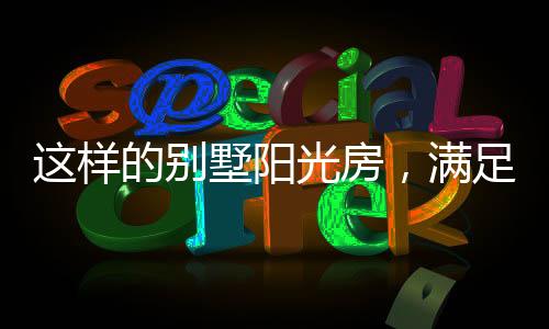 房满自然之感随处可及