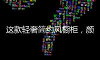 这款轻奢简约风橱柜，颜值功能全都在线!