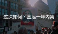 这次如何？国足一年内第3次交手日本，世预赛两战日本1