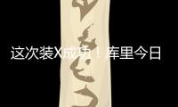 这次装X成功
！库里今日高尔夫名人赛接球就投 自信提前回头