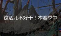 这活儿不好干！本赛季中超联赛半程刚过，已有5位主帅下课