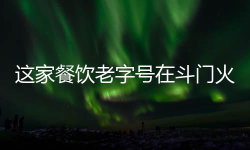 更是当家时光沉淀的情感印记