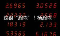 这很“瀚森”！杨瀚森	：电视机前的球迷 看好球吃好饭下好菜