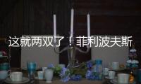 这就两双了！菲利波夫斯基半场9中3拿下12分10板1助2帽