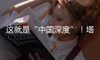 这就是“中国深度”！塔里木油田超深层油气产量达1.5亿吨