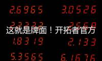 这就是牌面！开拓者官方公布夏联赛程 杨瀚森独占封面