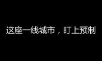 这座一线城市，盯上预制菜了？