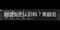 这造型还认识吗�？英超名宿卡罗尔加盟第6级别球队
，留长发+大胡子