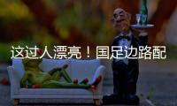 这过人漂亮�！国足边路配合，王钰栋挑球直接过掉日本混血后卫