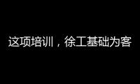 这项培训，徐工基础为客户锻造出一批金矿全能技术尖兵
！