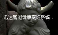迅达智能健康烹饪系统
，满足你对厨房的美好想象