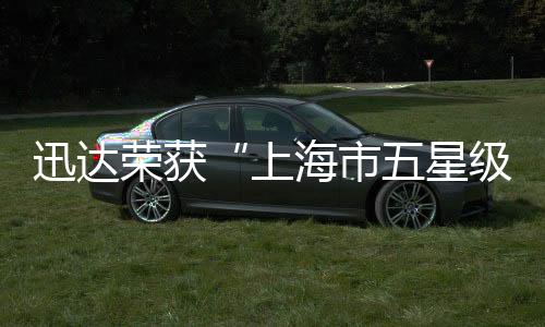 荣获积极倡导企业可持续发展