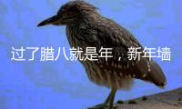 过了腊八就是年	，新年墙面大扫除，艾诺维雅为您支招!