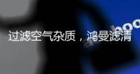 过滤空气杂质，鸿曼滤清器非常可靠