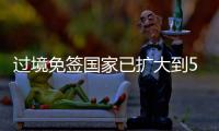 过境免签国家已扩大到55个�！外交部
：“中国游”将更顺畅丝滑