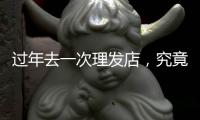 过年去一次理发店，究竟要花多少钱？｜春节账单②