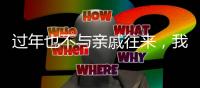过年也不与亲戚往来
，我为何选择“断亲”丨记者过年