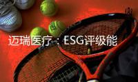 迈瑞医疗	：ESG评级能使企业内涵被“看见”｜解码中国ESG评级