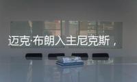 迈克·布朗入主尼克斯
，他能拯救NBA最没耐心的球队吗
