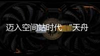 迈入空间站时代 “天舟二号”如何在太空“聪明用电”
？