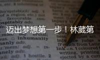 迈出梦想第一步	！林葳第8顺位被选中
，同曦男篮送祝福