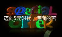 迈向5元时代，泡面的苦衷与意味