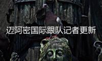 迈阿密国际跟队记者更新队内伤情�：卢扬	、大卫