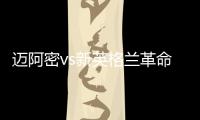 迈阿密vs新英格兰革命首发	：梅西先发，苏亚雷斯、阿尔巴出战
