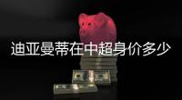 迪亚曼蒂在中超身价多少