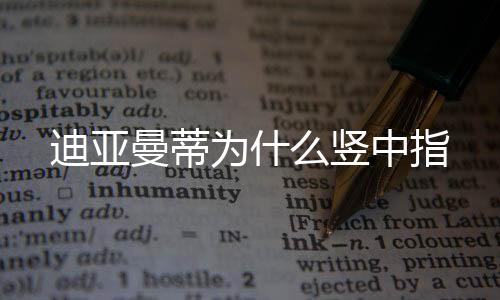 竖中可惜球高出了横梁