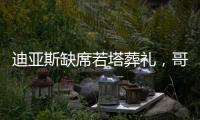 迪亚斯缺席若塔葬礼，哥媒�：利物浦告知球员如果不能出席也没关系
