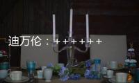 迪万伦：++++++ 2025新品尽情加料
！