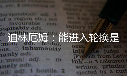 换恩我们其实也不用多说