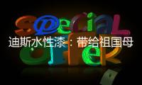 迪斯水性漆：带给祖国母亲的70周年礼物