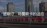迪斯汀：马雷斯卡的适应期偏长，埃梅里开始向安胖子看齐