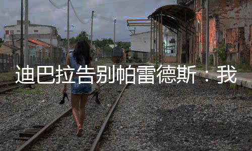 也知道你有多么渴望这一刻