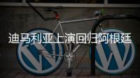 迪马利亚上演回归阿根廷联赛首秀，打入一球又不幸受伤