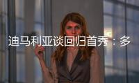 迪马利亚谈回归首秀�
：多年来一直在等待这个时刻，感谢大家的支持
