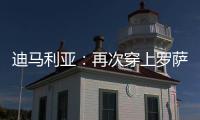 迪马利亚：再次穿上罗萨里奥中央球衣，并重新成为一员是我的梦想