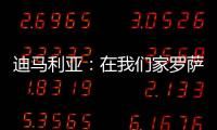 迪马利亚	：在我们家罗萨里奥中央就是一切，我要为它赢得冠军