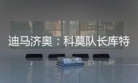 迪马济奥：科莫队长库特罗内可能今夏离队，升班马比萨正尝试引进