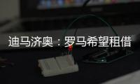 迪马济奥
：罗马希望租借布莱顿前锋弗格森，在等球员同意