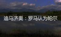 迪马济奥
：罗马认为帕尔梅拉斯对里奥斯3000万欧元要价过高