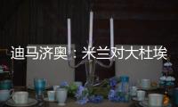 迪马济奥�：米兰对大杜埃兴趣浓厚
，白学堡要价超过2000万欧元
