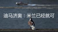 迪马济奥：米兰已经就可能的转会和博尼费斯展开接触