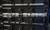 迪马济奥：国米愿意和萨索洛谈布坎南，但要先确定球员的意愿
