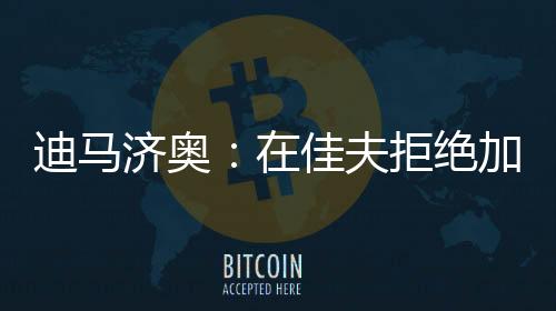 在皇马从世俱杯被淘汰后