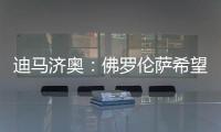 迪马济奥
：佛罗伦萨希望和小基恩续约�，年薪从220万增加至400万欧